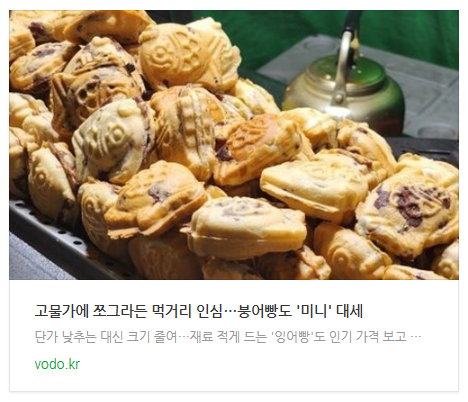 [저녁뉴스] 고물가에 쪼그라든 먹거리 인심…붕어빵도 '미니' 대세