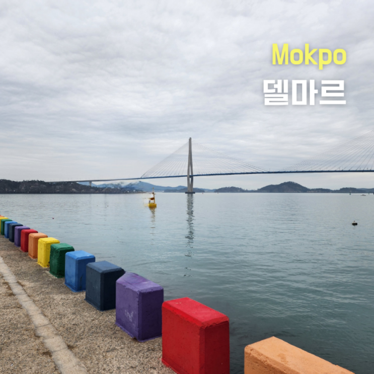  목포여행 목포대교와 고하도가 보이는 카페 델마르, 목포스카이워크까지