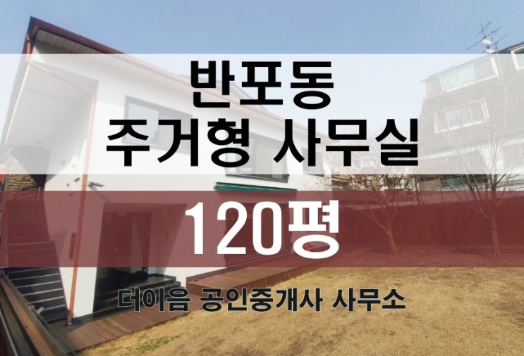  서초구 반포동 주거형 사무실, 단독주택 통임대 정원이 멋진 매물