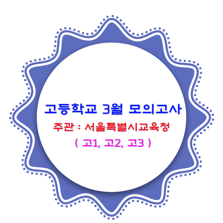  3월 고등학교 전 학년 모의고사 서울특별시교육청 주관 3년치 기출문제모음