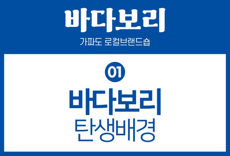  [가파도 카페] 삼춘들의 잔소리에서 시작한 로컬브랜드숍 '바다보리'