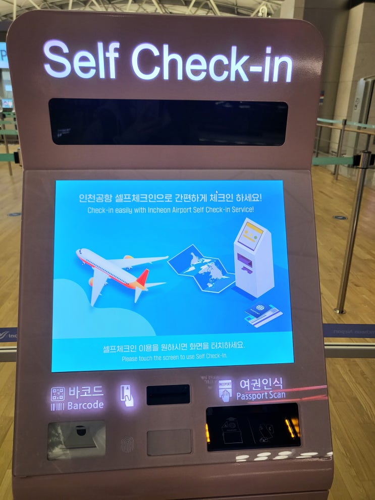  인천공항 셀프체크인 방법 (셀프체크인 안되는 경우!!!)