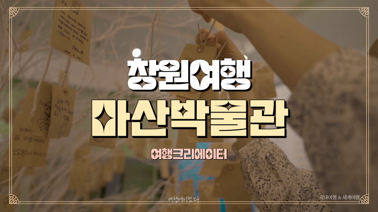  창원특별시 주말여행 코스 창원시립마산 박물관, 창원 진해군항제 근방 여행할 만한 곳, 주말 가족, 친구, 연인과 함께 당일치기 관광지 추천