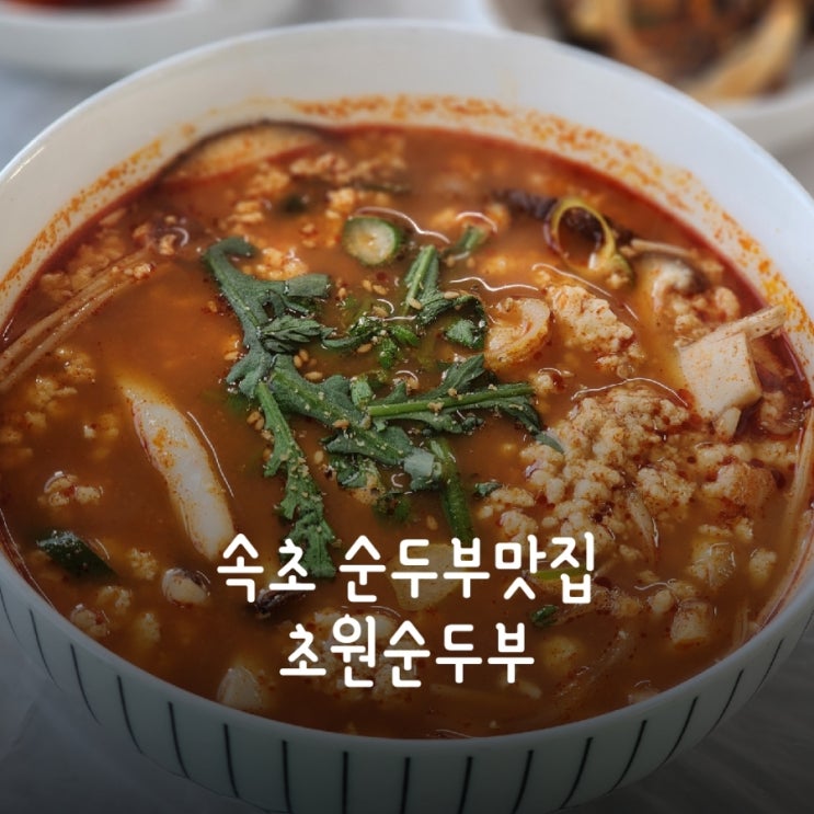  속초 델피노 근처 초원순두부 고속도로 바로 타기 좋은 맛집 ㅋㅋ