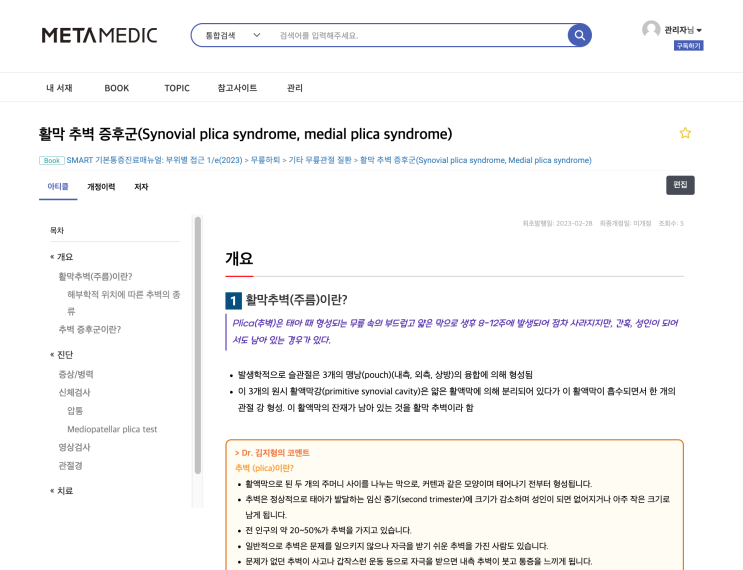  [기본통증진료매뉴얼] 활막 추벽 증후군(Synovial plica syndrome, medial plica syndrome) - 개요 / 진단 / 치료