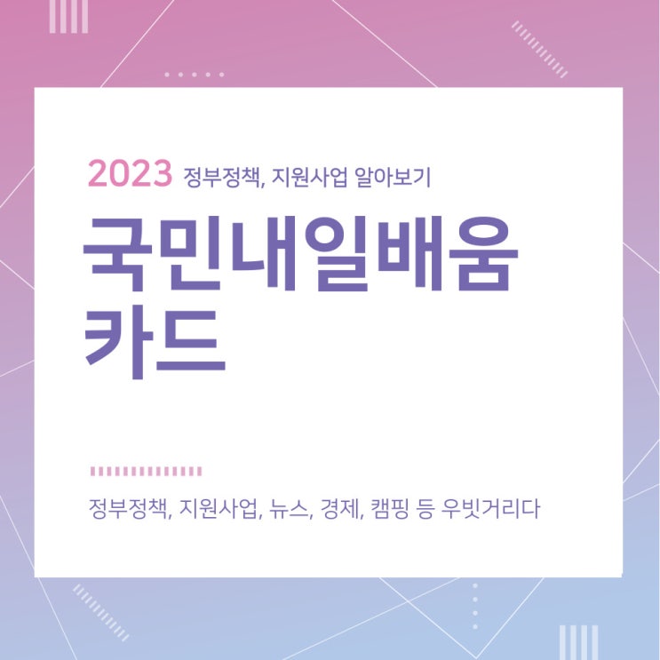 국민내일배움카드 지원대상 및 신청방법 국민내일배움카드 지원대상 및 신청방법
