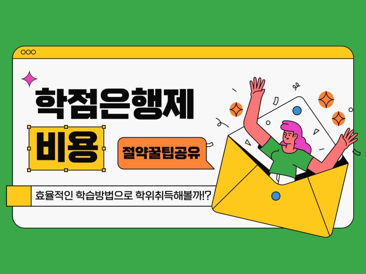 학점은행제 비용 절약 및 단기간 학력개선이 가능한 활용법 (+ 학은제 꿀팁) 학점은행제 비용 절약 및 단기간 학력개선이 가능한 활용법 (+ 학은제 꿀팁)