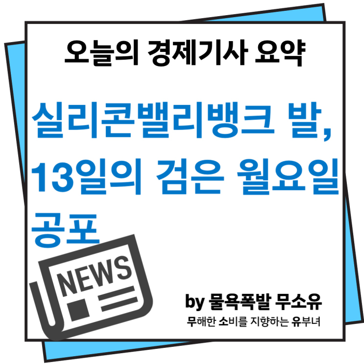 실리콘밸리뱅크 발 연쇄 뱅크런 가능성으로 13일의 검은 월요일 공포 실리콘밸리뱅크 발 연쇄 뱅크런 가능성으로 13일의 검은 월요일 공포