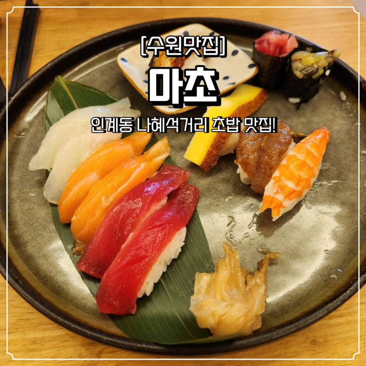  인계동 초밥 맛집 마초