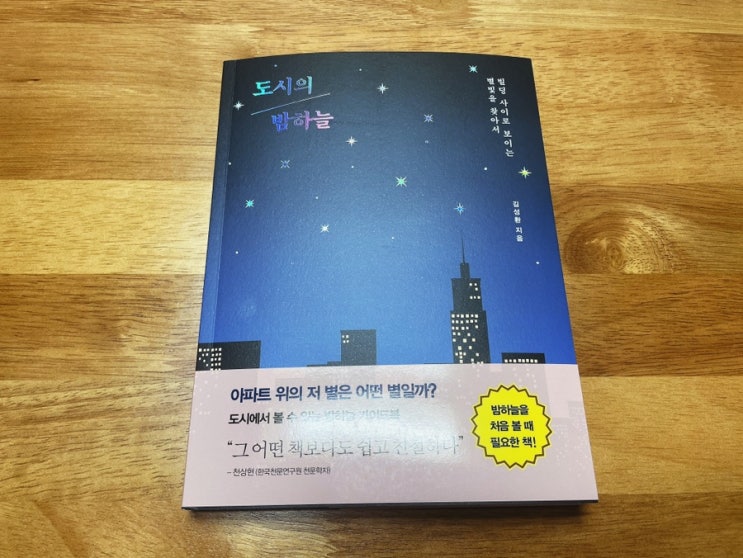  도시에서 볼 수 있는 밤하늘 별자리 가이드북 <도시의 밤하늘>