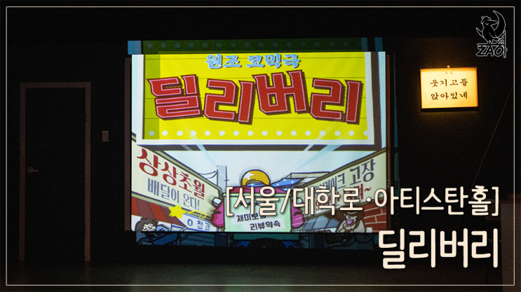 대학로 연극 유쾌한 배달, 연극 딜리버리 대학로 연극 유쾌한 배달, 연극 딜리버리