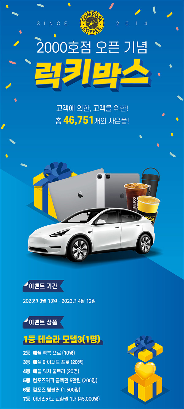 컴포즈커피 럭키박스 이벤트(커피등 46,751명)추첨 컴포즈커피 럭키박스 이벤트(커피등 46,751명)추첨