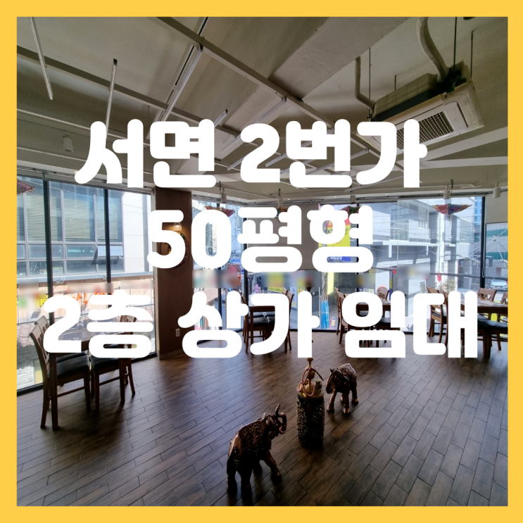  부전동 서면 2번가 메인 상권 50평 인테리어 완비 레스토랑, 샤브샤브, 고깃집, 프랜차이즈 2층 상가 임대