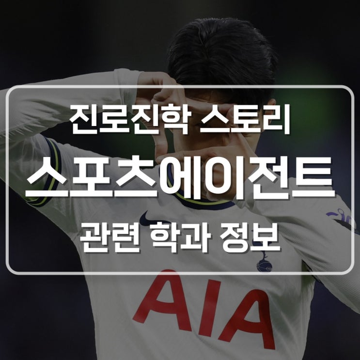  스포츠에이전트 축구 야구 국내뿐만 아니라 해외까지 진출하는 관련학과