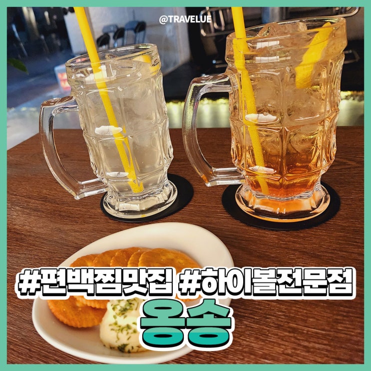 동성로하이볼 분위기 폭발! 옹송 하이볼바에서 편백찜 즐겨보실? 동성로하이볼 분위기 폭발! 옹송 하이볼바에서 편백찜 즐겨보실?