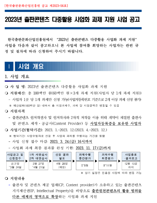 2023년 출판콘텐츠 다중활용 사업화 과제 지원사업 모집 공고