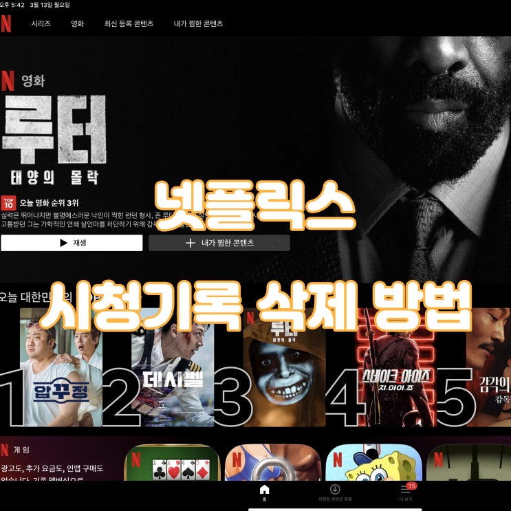  넷플릭스 시청기록 삭제 모바일 및 앱 설정 방법