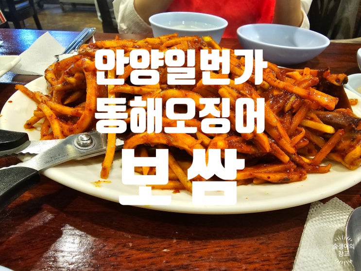 동해 오징어보쌈. 안양의 최고의 깔끔한 매운맛! 동해 오징어보쌈. 안양의 최고의 깔끔한 매운맛!