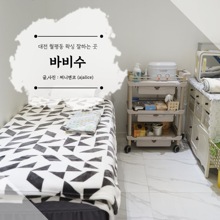 대전 월평동 왁싱 잘하는 곳 바비수 대전 월평동 왁싱 잘하는 곳 바비수