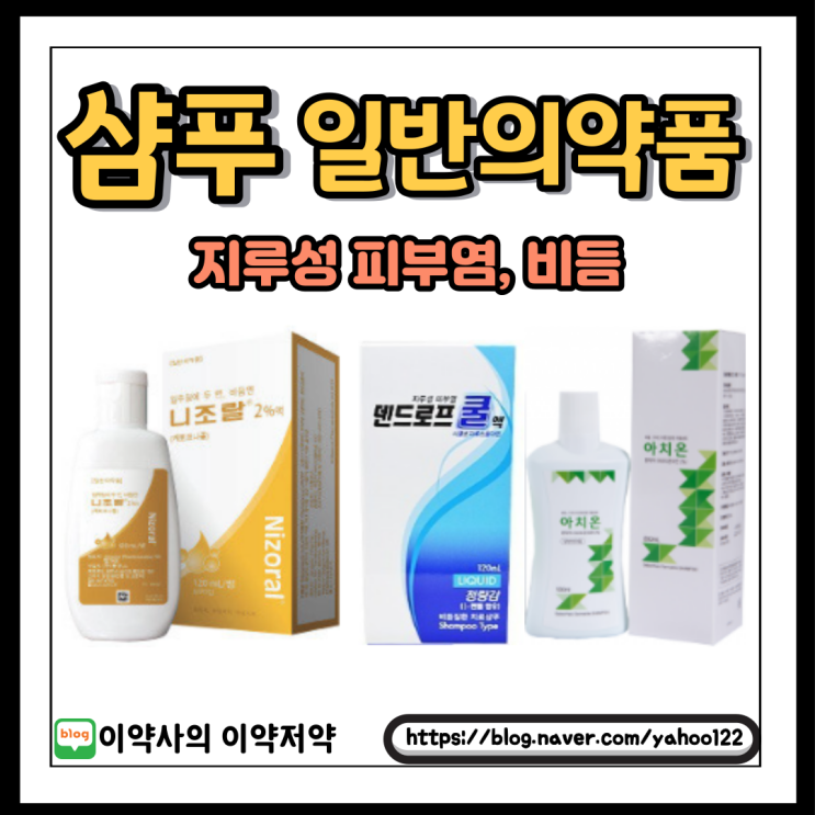  [이약사] 지루성 피부염, 비듬에 사용되는 일반의약품 샴푸 알아보기!!