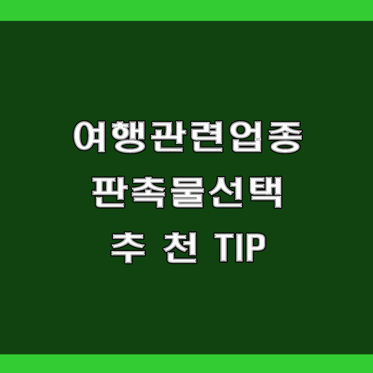  업종별 인기 있는 판촉물 추천! (feat : 여행사, 공항 및 여행업종)