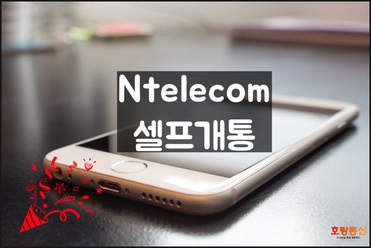 Ntelecom 셀프개통 직접 유심 사서 하는 방법