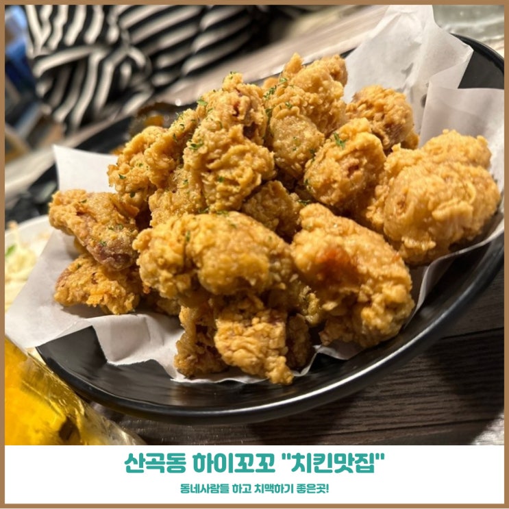  산곡동 치킨 맛집 하이꼬꼬 가성비로 승부한다