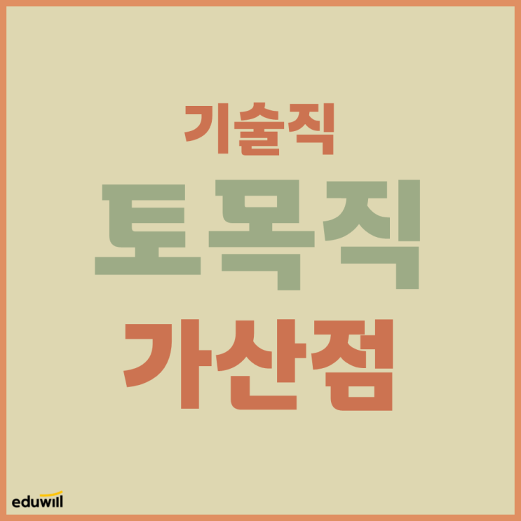 [공무원 토목직] 공무원 토목직 가산점 알아보기