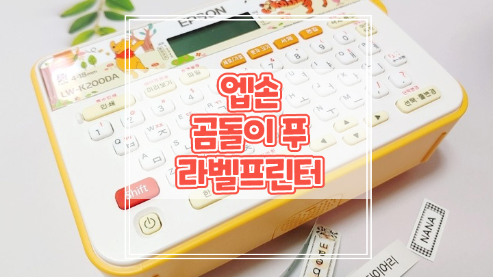  엡손 곰돌이 푸 라벨프린터로 나만의 공간 깔끔하게 정리정돈해요