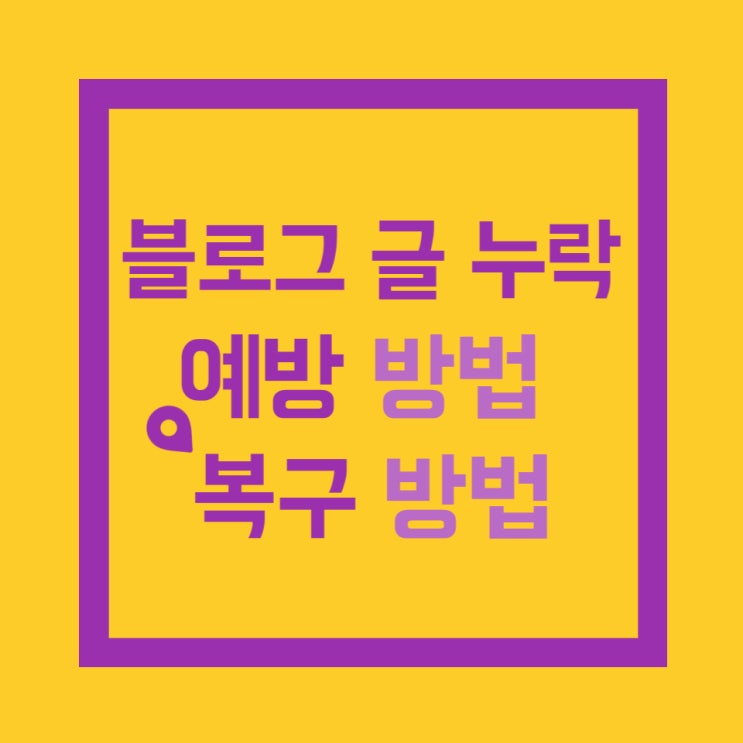 블로그 글 작성 시 유의 사항 복습 편 (게시글 누락 해결법 및 예방)