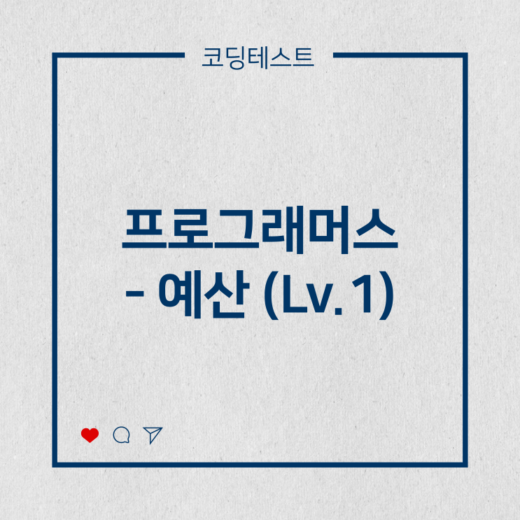  [코딩테스트] 프로그래머스 - 예산 (Lv.1)