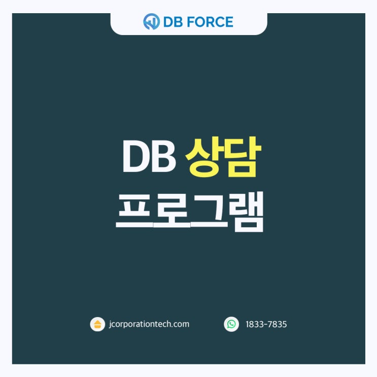  DB상담프로그램, 고객 만족도 향상에 중요한 역할을 합니다_디비포스