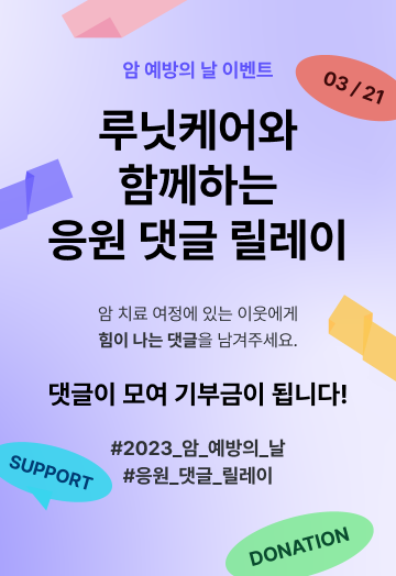  암 환자 경제적 지원을 위한 '응원 댓글' 기부 참여 이벤트