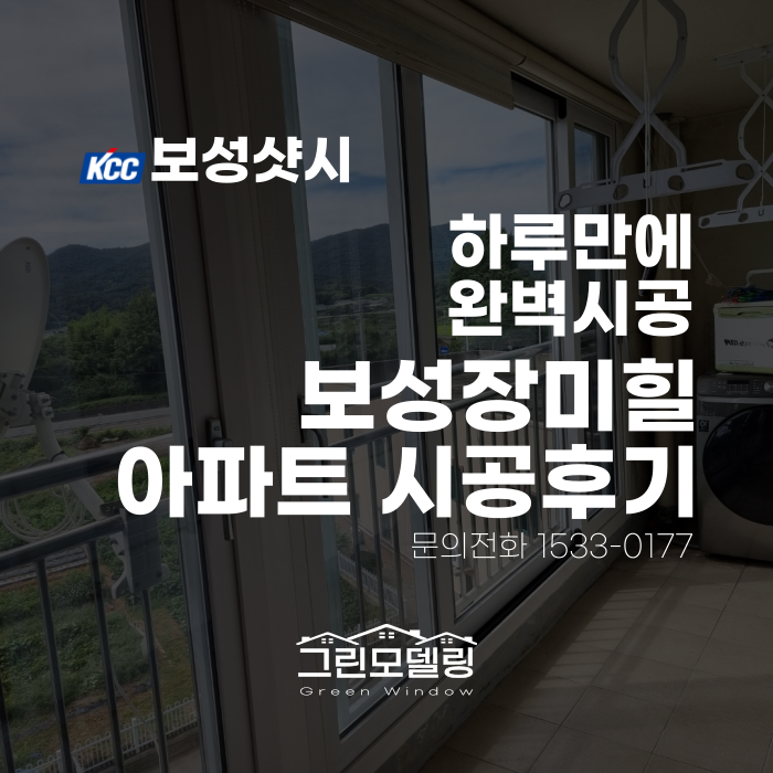 보성샷시, 하루만에 시공끝! 보성장미힐아파트 시공후기로 만나보세요! 보성샷시, 하루만에 시공끝! 보성장미힐아파트 시공후기로 만나보세요!