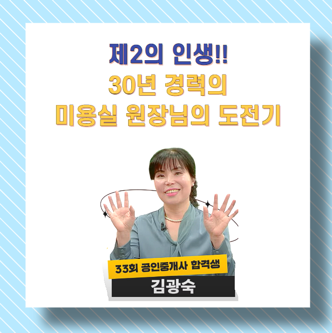 [에듀윌 신림학원 33회 합격생인터뷰]  미용실 원장님의 제2의 인생 도전기 !