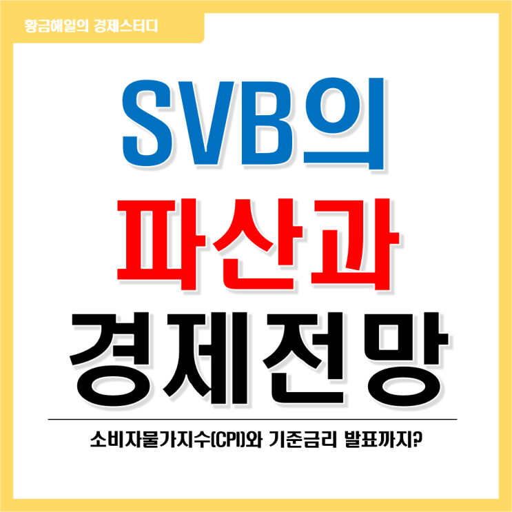 SVB(실리콘밸리은행)의 파산과 경제전망