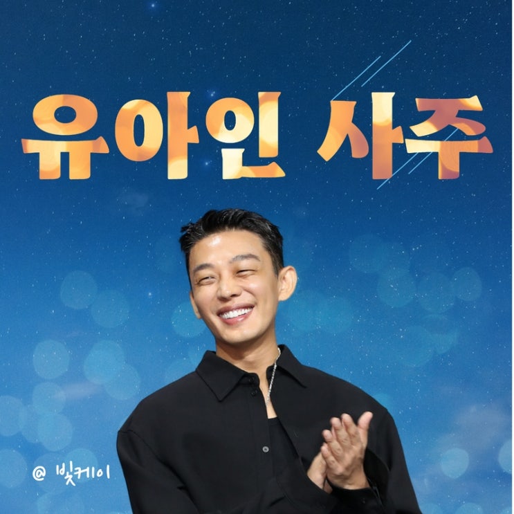 <b>프로포폴</b> 연예인 <b>유아인</b> 사주