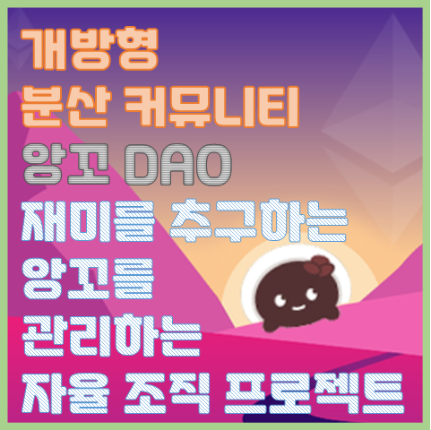 앙꼬 DAO가 뭔가요? 탈중앙 자율 조직 홀더가 키우는 밈 프로젝트 앙꼬 DAO가 뭔가요? 탈중앙 자율 조직 홀더가 키우는 밈 프로젝트