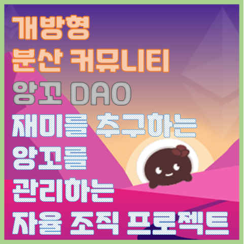 앙꼬 DAO가 뭔가요? 탈중앙 자율 조직 홀더가 키우는 밈 프로젝트