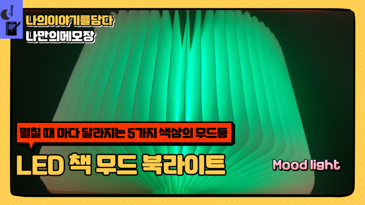  무드등추천 특이한무드등 실버미어 LED 책 무드 북 라이트 캠핑무드등
