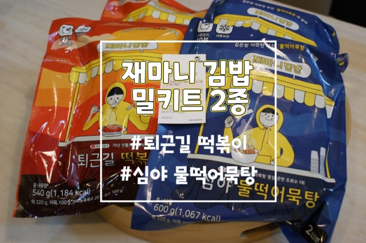 [종로분식] 재마니김밥 초간단 밀키트 퇴근길떡볶이, 심야물떡어묵탕 리뷰