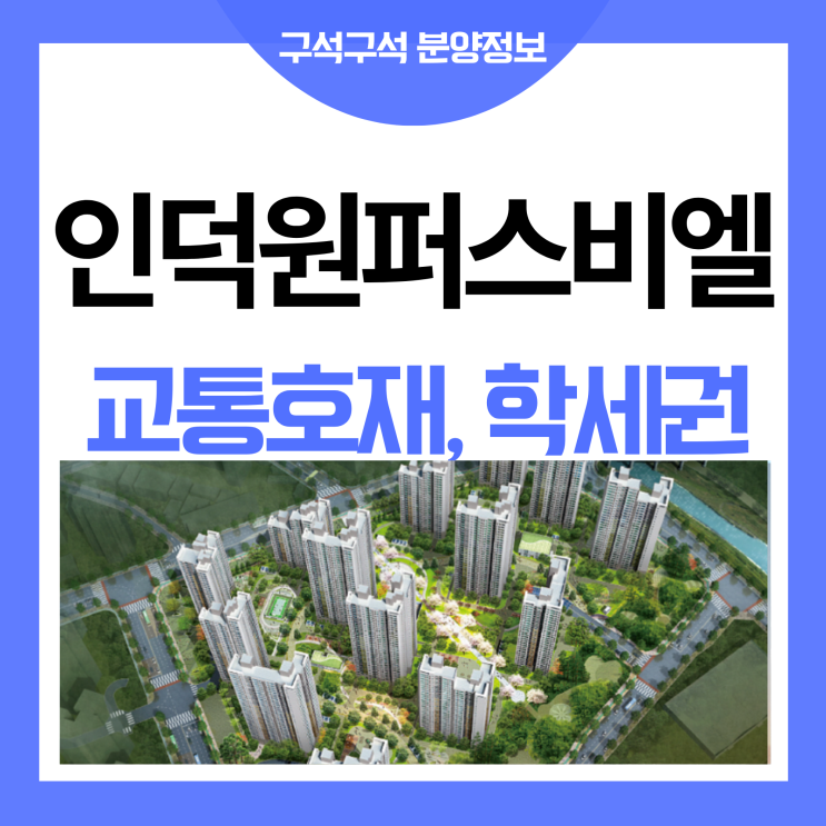  인덕원 퍼스비엘 청약 추첨제 가점제 안내