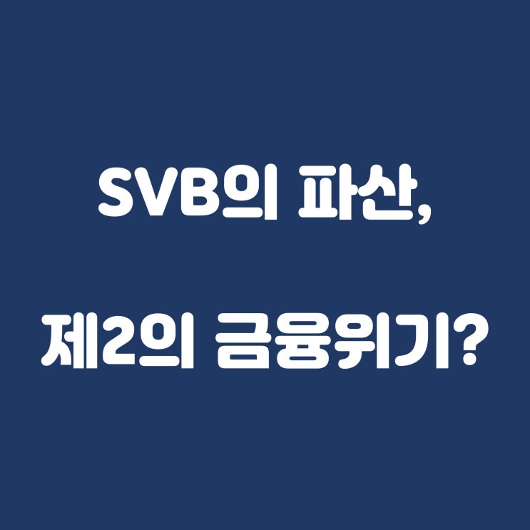  SVB의 파산, 제2의 금융위기? 주식시장 연쇄파산 가능한가?