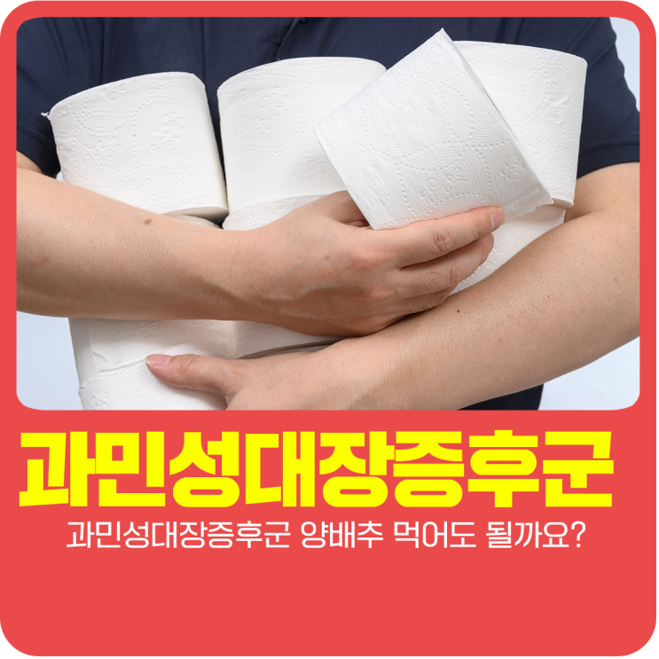  과민성대장증후군 양배추 먹어도 될까요?