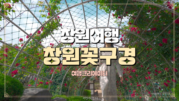  부산 근교 창원특별시 여행, 드라이브 코스 추천 창원 꽃구경 갈만한 곳, 주말 드라이브 코스 추천, 창원 진해군항제, 봄꽃 구경 데이트 관광지