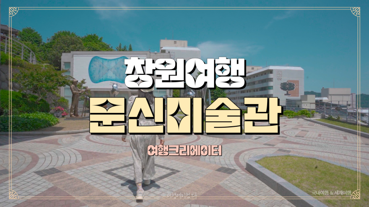  창원특별시 봄을 맞이하여 주말 핫플 여행지, 창원시립마산문신미술관,창원시립마산박물관,창원진해군항제축제같이가볼만한곳,가족,연인,친구나들이
