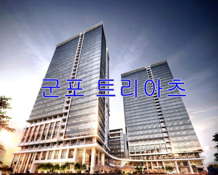 군포 트리아츠 지식산업센터 분양 정보 군포 트리아츠 지식산업센터 분양 정보