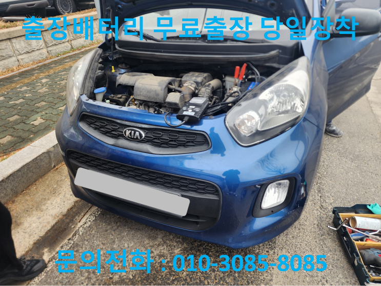  안양동 모닝 배터리 방전 교환 자동차 밧데리 출장교체