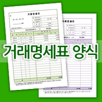  거래명세표 양식 (엑셀, 한글 워드)