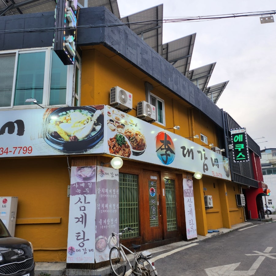 이대감네 사진 1